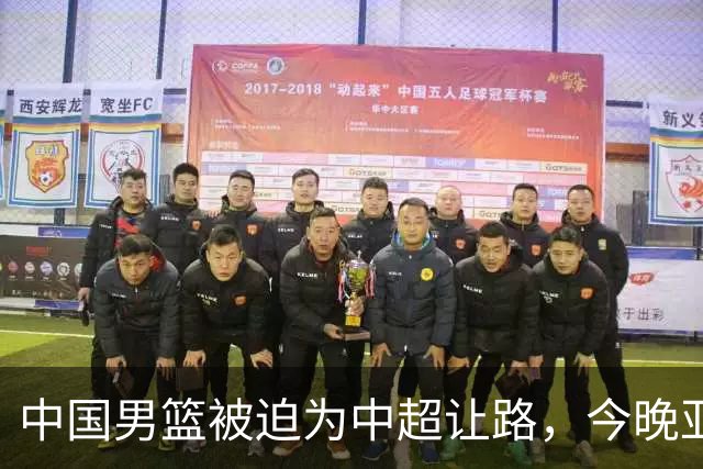 中国男篮被迫为中超让路，今晚亚运会半决赛死磕日本，CCTV5+直播